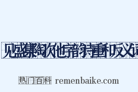 见盛集陶次他字韵诗重和反义词是什么意思的图片
